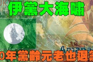 【好消息】伊黨倒行逆施，40年黨齡元老也退黨！！！