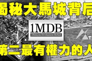 大馬城風波，為何簽訂協議被終止？你必須知道背後的那個人！