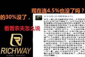 Richway從30%跌到剩可憐的4.5%，現在終於宣布倒閉！農夫說：一切都要怪罪JJPTR!