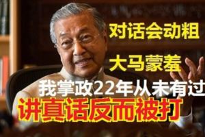 敦馬：我掌政22年從未有過......對話會動粗大馬蒙羞!