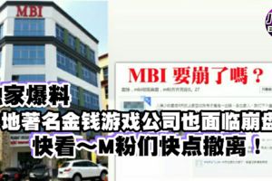 獨家爆料【內幕人透露本地金錢游戲公司面臨危機】快看...大家快點撤離！！