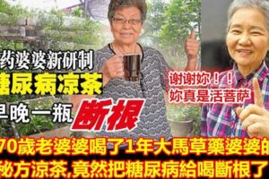 70歲老婆婆終於把糖尿病給喝斷根了！藥方就在PetalingJaya，地址是.....