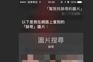 原來他是Siri的菜？她要求Siri「幫我找帥哥的圖片」出現的是....網友：尊重友善包容