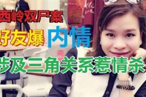 馬西嶺雙屍案揭內情，好友爆出，她已有一名意大利男友!是否涉及三角關系惹情殺耐人尋味！