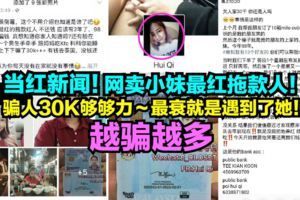 當紅新聞！98年網賣小妹最紅拖款人！騙人30K夠夠力～越騙越多！到現在不敢露面～快看！
