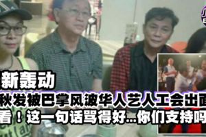 最新轟動【張秋發被巴掌風波】華人演藝工會也看不過眼了，快看！