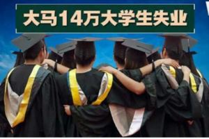 裡察烈：3.5%失業率視為全民就業，大馬14萬大學生仍失業