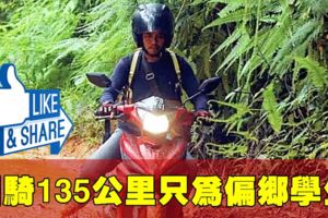 【大力給他贊大力廣傳】真人真事！大馬熱血教師日騎135公裡,只為到偏鄉教書!