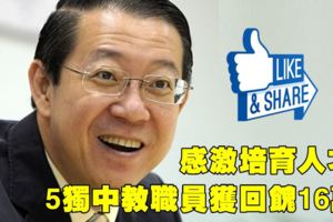 【檳州政府好！！！】林冠英：感激培育人才，5獨中教職員獲回饋16萬！