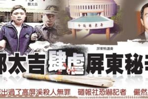 「流氓議長」鄭太吉橫行屏東，所屬棒球隊打遍高、屏，被審判時直言「後悔沒將鍾母一併幹掉」。將被槍決前夕卻說了這樣的話！