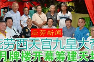 （庇勞新聞）庇朥西天宮九皇大帝8月牌樓開幕籌建天壇