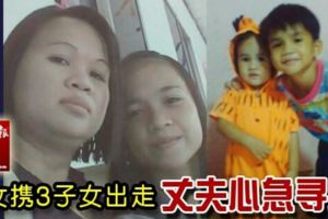 婦女帶著3名子女離開家園，至今仍未與家人聯系，心急如焚的丈夫別無他法，只好報警求助。