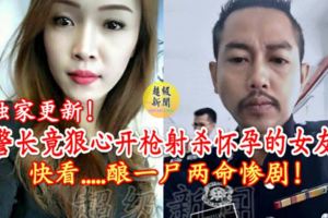 獨家更新！警長～竟狠心開槍射殺懷孕的女友，釀一屍兩命慘劇！這社會怎麼了？太怕了！