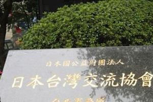 政府沾沾自喜「亞東關係協會」更名為「台灣日本關係協會」，卻不知台日「正名」根本是自取其辱!