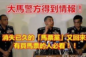 大馬警方得到情報！消失已久的「馬票黨」又回來了...有買馬票的人必看！！