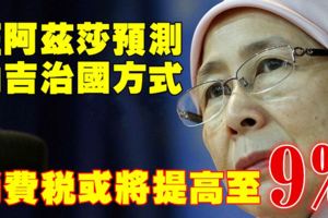 【公正黨大會】人民公正黨主席拿督斯裡旺阿茲莎預測消費稅或將提高至9%