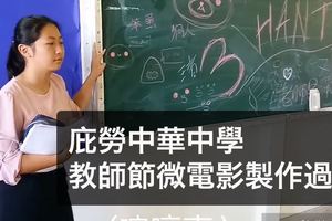 庇勞中華中學教師節微電影製作過程