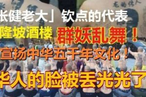 五行幣火爆全球千人宴！我們都是「張健老大」欽點的代表，光頭紋身，要讓全世界認識中華文化！