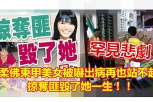 罕見悲劇！柔佛東甲美女被嚇出病再也站不起，掠奪匪毀了她一生！！