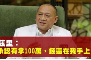 納茲裡：「我承認有拿到100萬令吉，現在還在我手上。」