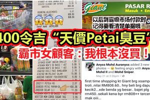 400令吉「天價臭豆」？霸市女顧客：我根本沒買！