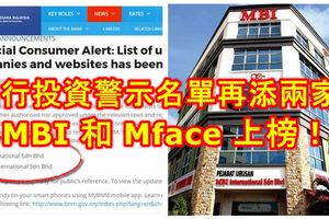 國行投資警示名單再添兩家！MBI和Mface上榜！會不會和JJ同樣命運？