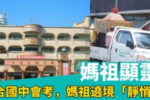 媽祖顯靈？配合國中會考，媽祖遶境「靜悄悄」！