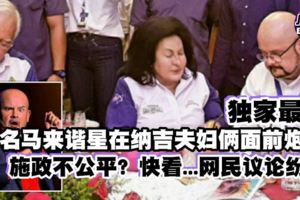 獨家最新【知名馬來諧星在納吉夫婦倆面前】不給臉批評施政不公？快看...你們認同嗎！