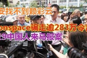 稱被滿星雲集團騙285萬‧19名中國人來馬報案
