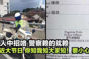 有人中招咯警察賴的就賴接近大節日你知我知大家知！大家要小心咯哈哈