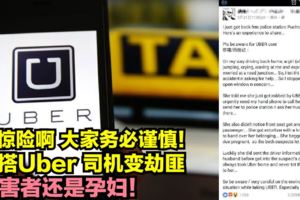 乘搭Uber司機變劫匪受害者還是孕婦！好驚險啊大家務必謹慎！