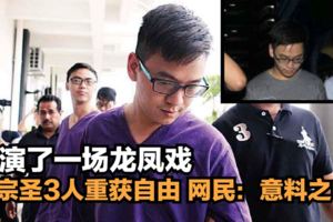 李宗聖3人重獲自由網民：意料之中做戲交代