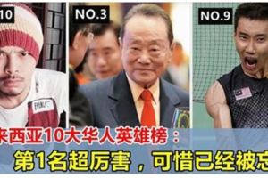 馬來西亞10大華人英雄榜！第一名超厲害，可惜很多人把他給遺忘了…..