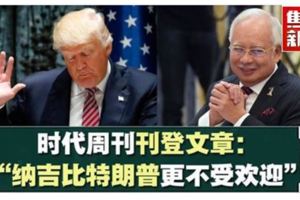 時代周刊刊登文章：「納吉比特朗普更不受歡迎」