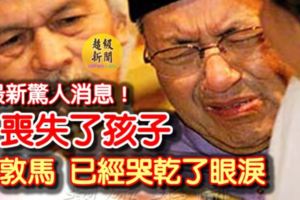 最新驚人消息！老馬：【喪失了孩子】已經哭幹了眼淚！對不起！