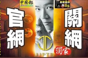 【JJPTR】17億資金早遇駭官網40萬資料恐無蹤關網