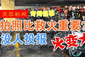 （芙蓉新聞）拍照比救火重要？沒人投報．火變大