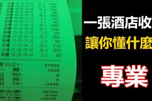 一張酒店收據，讓你懂什麼叫專業！