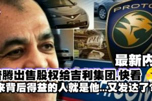 內幕爆料【普滕賣股權給吉利集團】原來在背後得益的人是他！快看...