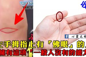 左手拇指上有「佛眼」的人，竟擁有這項「一般人沒有的能力」....快看看你有沒有！