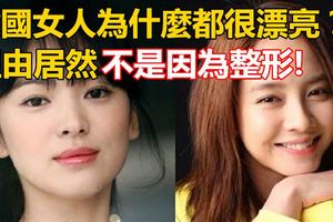 韓國女人為什麼都很漂亮？理由居然不是因為整形，而是....