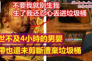 出世不及4小時的男嬰,臍帶也還未剪斷