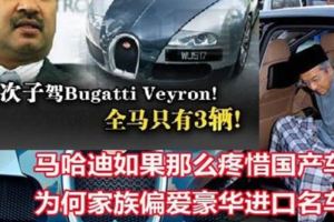 馬哈迪如果那麼疼惜國產車，為何家族偏愛豪華進口名車！