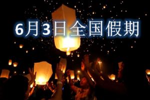 6月3日：全國都有放假！