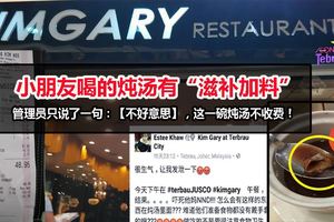 小朋友喝的燉湯有"滋補加料",管理員只說了一句：【不好意思】，這一碗燉湯不收費！