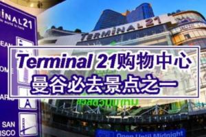 TERMINAL21購物中心~曼穀必去景點之一！感覺像環遊世界那樣！