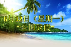 6月12日(星期一)全國都又放假！除了...