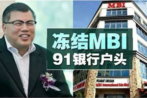 馬來西亞政府凍結MBI1億7700萬資金