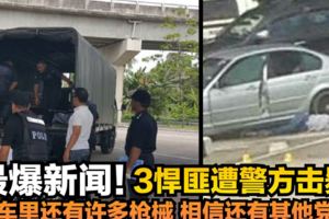 最爆新聞！3悍匪遭警方擊斃匪車裡還有許多槍械相信還有其他黨羽
