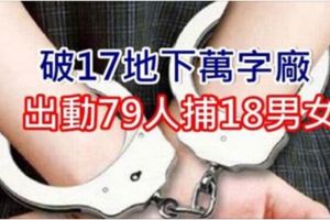破17地下萬字廠出動79人捕18男女
